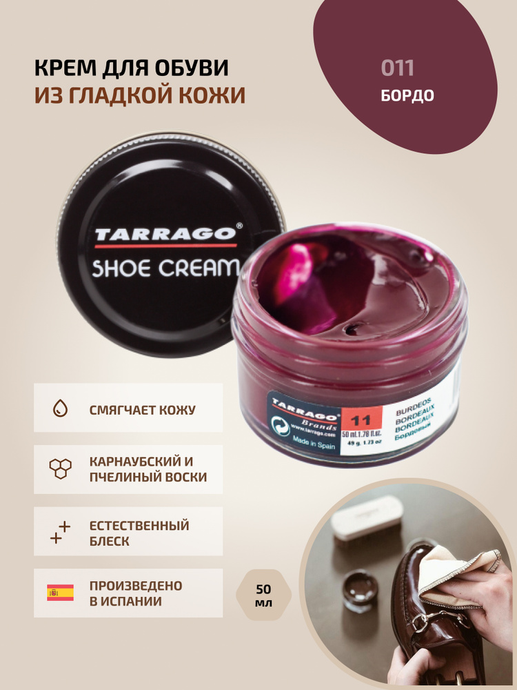 Крем для обуви, обувной крем, для кожи, SHOE Cream, банка СТЕКЛО, 50мл. TARRAGO - 011 (bordeaux), бордовый, #1