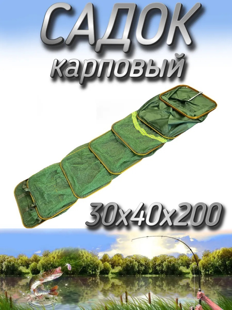 Садок рыболовный Komandor карповый, прорезиненный, 30x40x200 #1