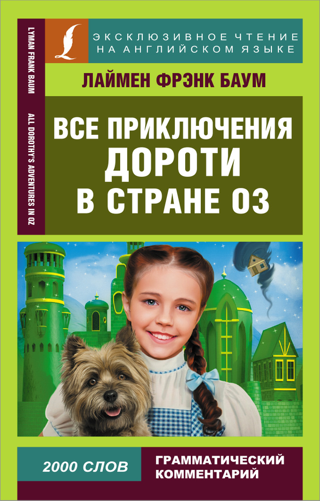 Все приключения Дороти в стране Оз | Баум Лаймен Фрэнк #1