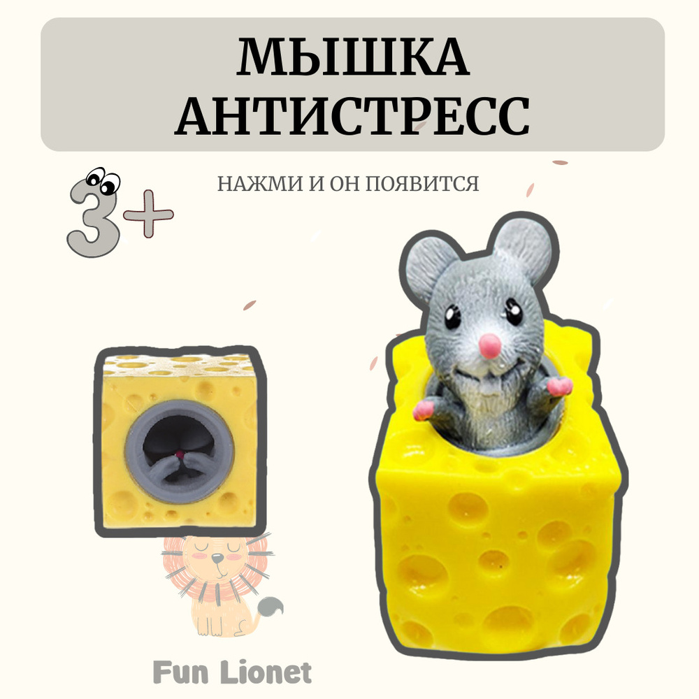 Fun Lionet Мышка в сыре антистресс / Фуфлик игрушка антистресс - Мышка в  сыре, серая / Бешеная белка в дупле