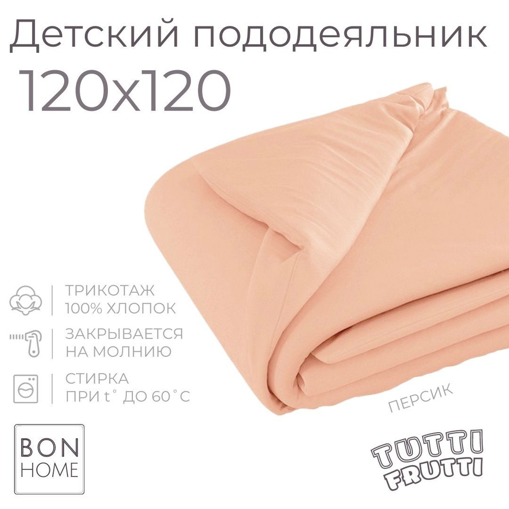 Мягкий детский пододеяльник 120х120, трикотаж 100% хлопок (персик)  #1