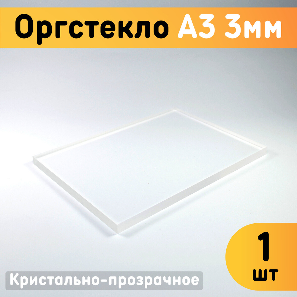 Оргстекло прозрачное А3, 297х420 мм, толщина 3 мм, комплект 1 шт. / Органическое стекло листовое / Акриловое #1