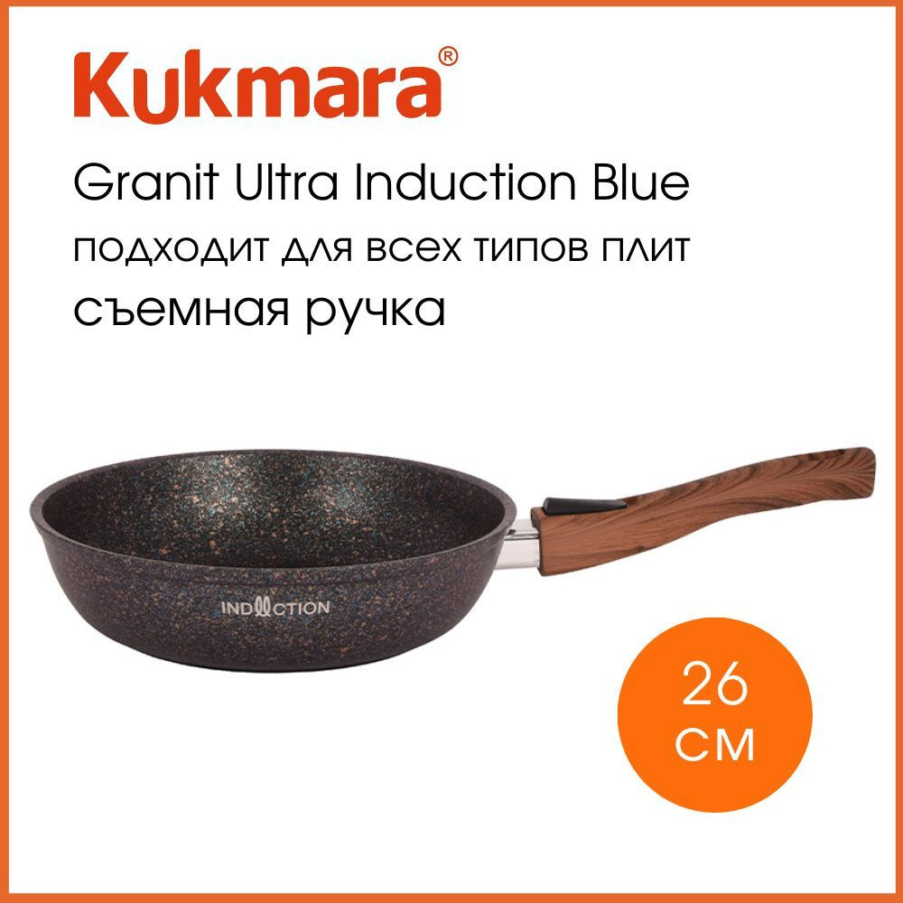 Kukmara Сковорода Granit ultra original, 26 см, без крышки, со съемной ручкой  #1