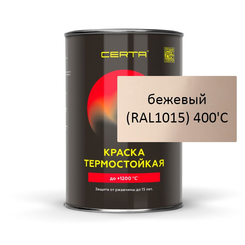 Термостойкая эмаль Certa (Церта) (0,8 кг бежевый (RAL1015) 400'C Банка )  #1