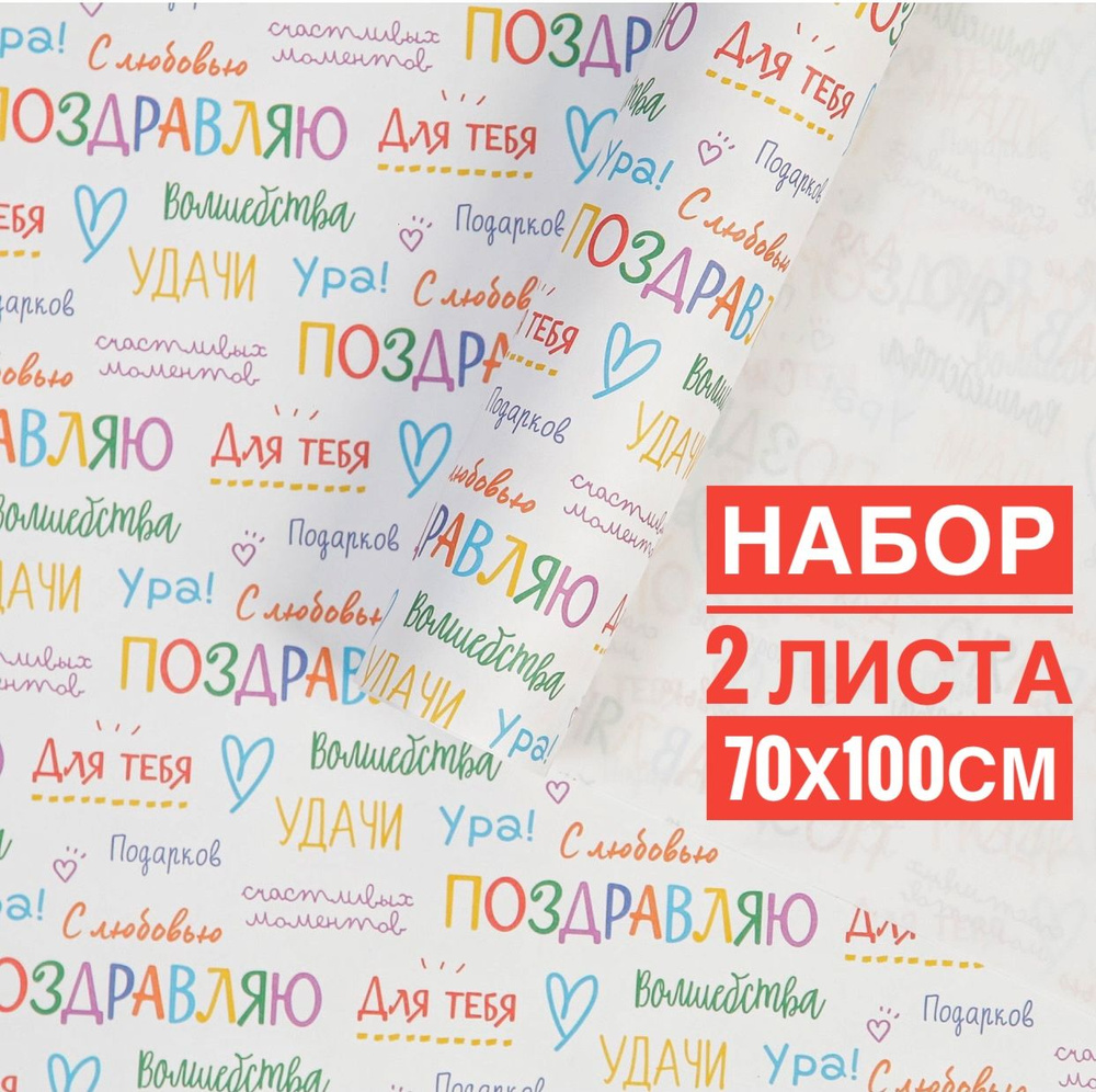 Упаковочная бумага для подарков Теплые поздравления 2 листа набор 70х100 см глянцевая упаковка  #1