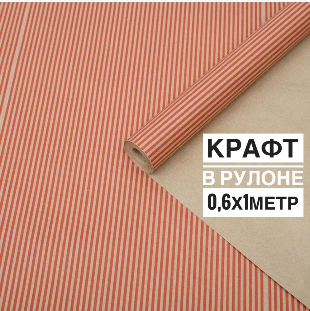 Упаковочная бумага для подарков в рулоне крафт Полосы тонкие красные 60смх10 м  #1