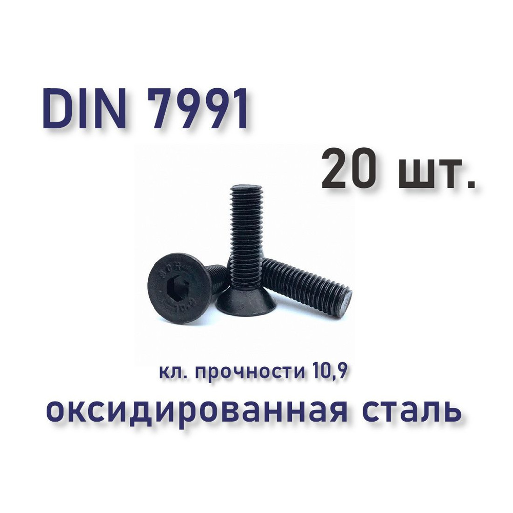 Винт DIN 7991 / ISO 10642 М4х30 с потайной головкой, чёрный, под шестигранник, 20 шт.  #1
