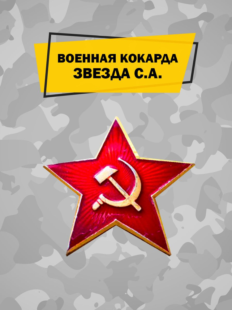 Кокарда СССР на фуражку и шапку ушанку, отличительный знак советского солдата и младшего офицера, со #1