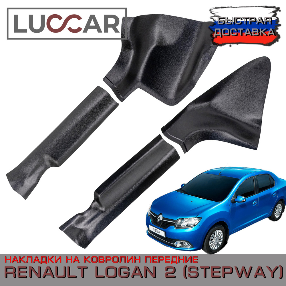 Накладки на ковролин передние Renault Logan 2 (с 2014-2018г.в.) - Рено Логан 2  #1