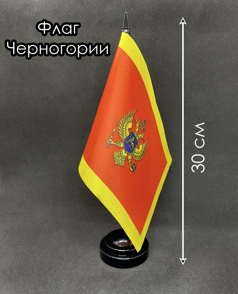 Черногория. Настольный флаг на подставке, 30 см #1