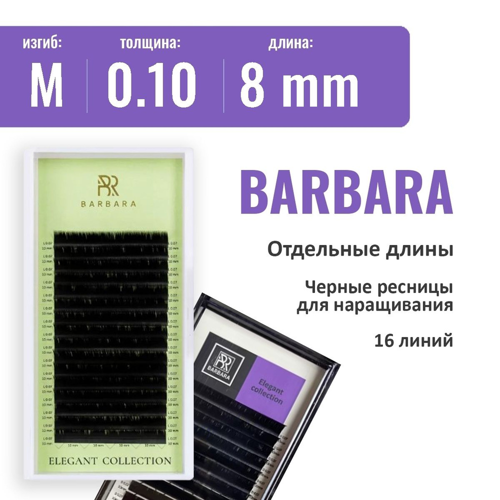 Barbara Черные ресницы Elegant (одна длина)  M 0.10  8 мм (16 линий) #1