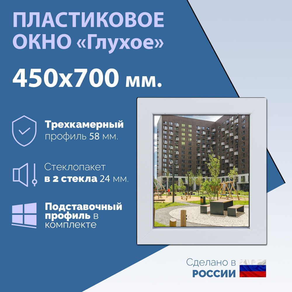 Глухое одностворчатое окно (ШхВ) 450х700 мм. (45х70см.) Экологичный профиль KRAUSS - 58 мм. Стеклопакет #1