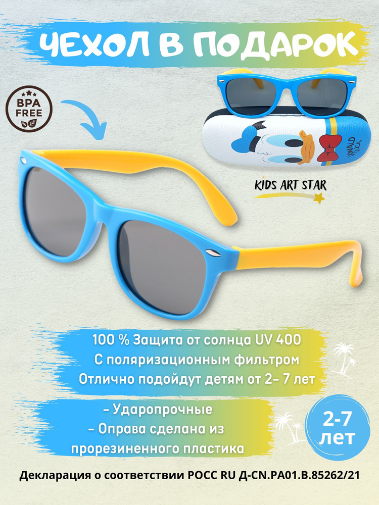 Детские солнцезащитные очки для мальчика и девочки солнечные очки детские, Kids Art Star, Синий/желтый #1