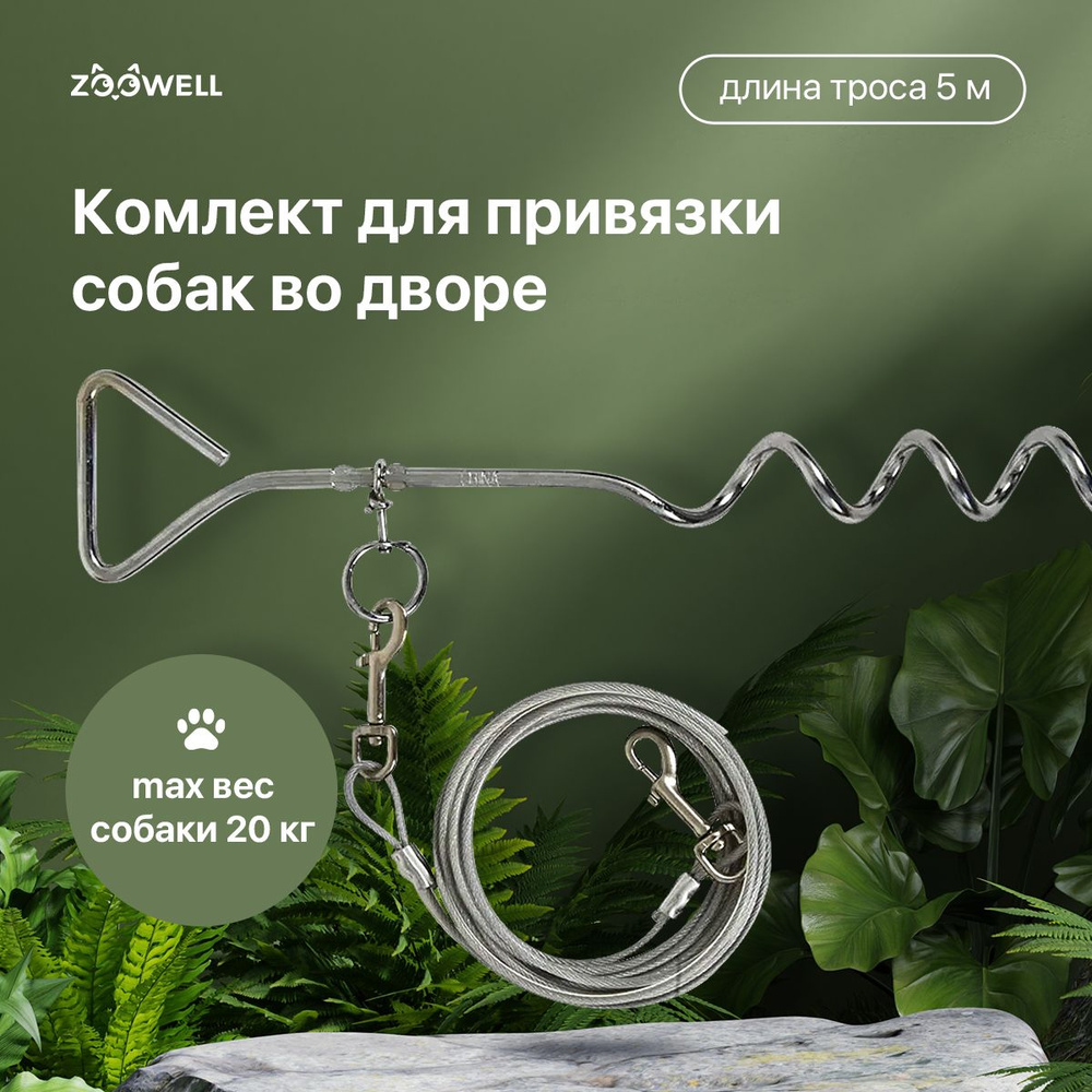 Комплект для привязи собак во дворе ZooWell Walk, поводок для собаки,  серебро, 5 м - купить с доставкой по выгодным ценам в интернет-магазине  OZON (608604542)