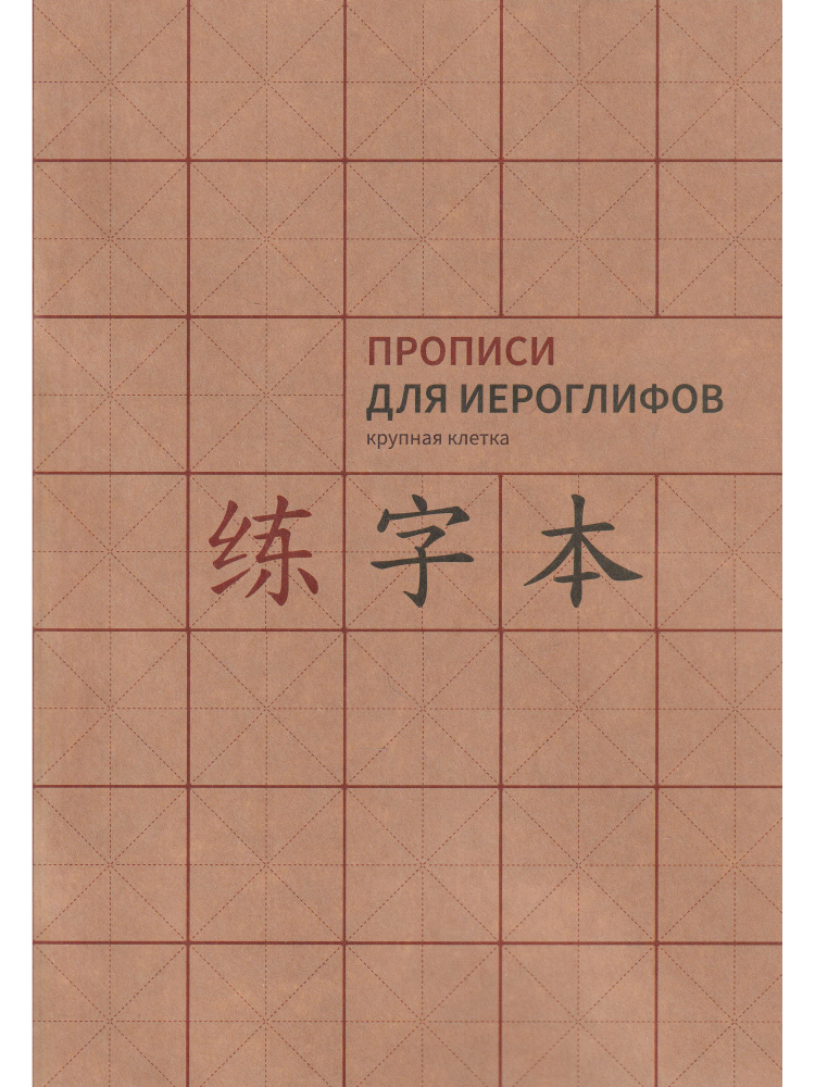 Прописи для китайских иероглифов. А 4. (Крупная клетка) #1