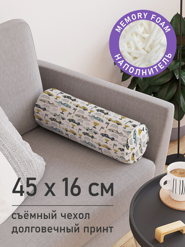 Подушка декоративная валик для дивана / обнимашка для сна "Автогонки", ППУ Memory Foam, 16x45 см, JoyArty, #1