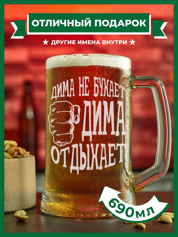 PRO100BEER Кружка пивная универсальный, для пива "Дима не бухает, Дима отдыхает", 690 мл, 1 шт  #1