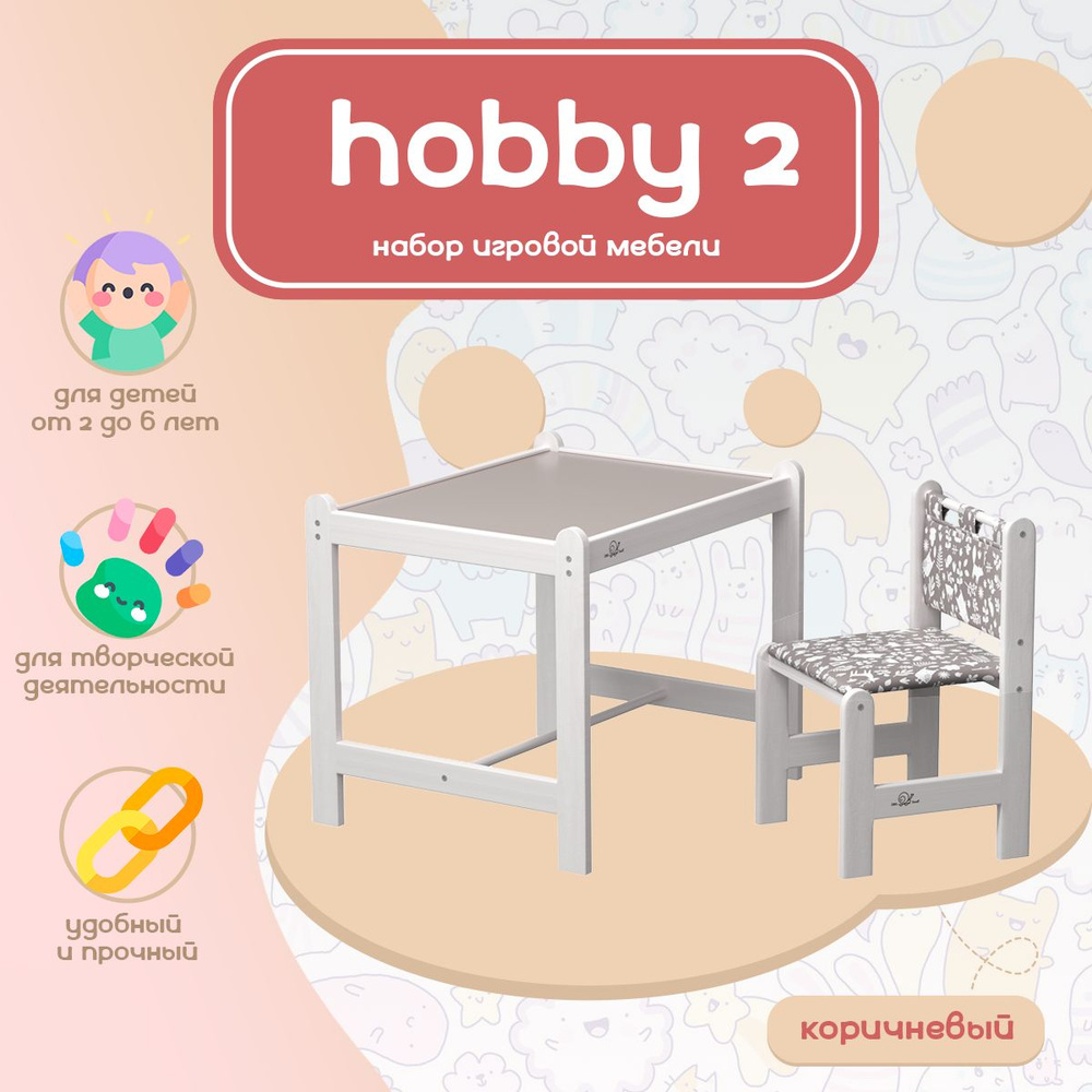 Набор игровой мебели Hobby 2 для детей от 2 до 6 лет, коричневый  #1