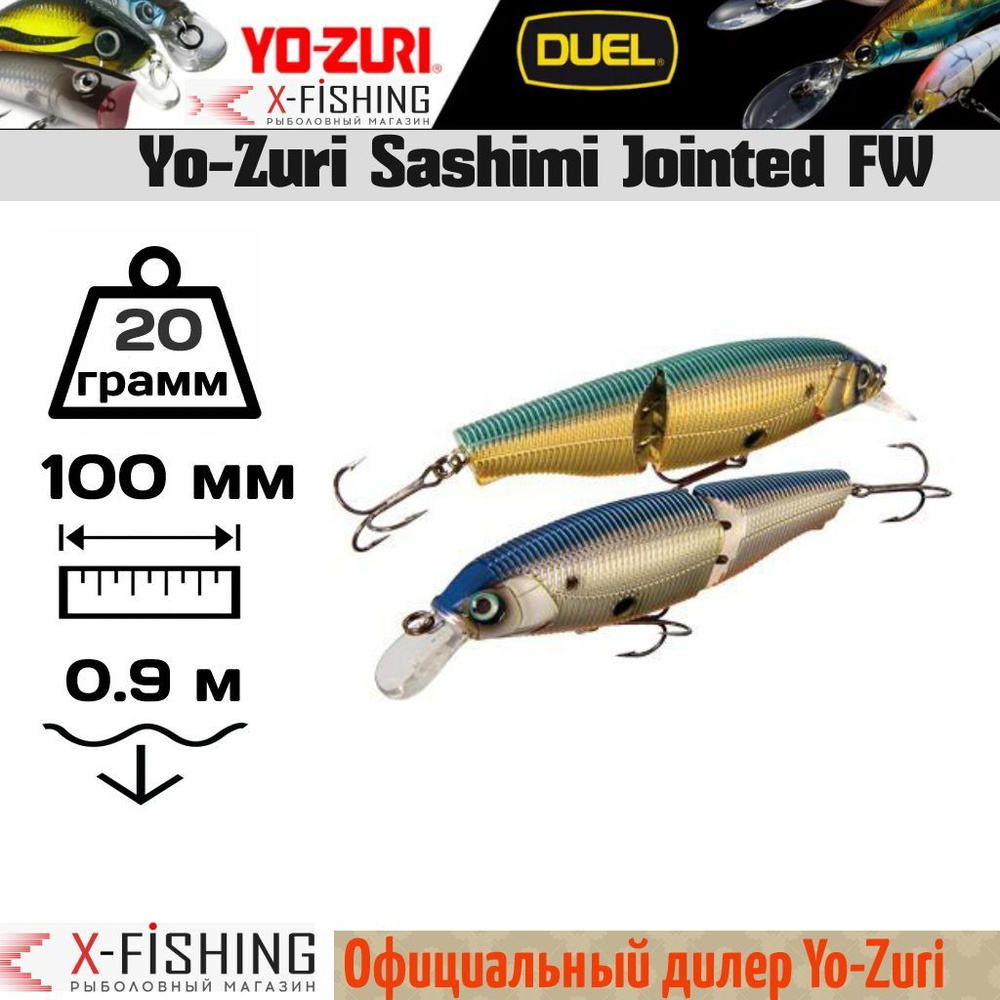 Воблер Yo-Zuri Sashimi Jointed FW 100SP, R969-CMTS #1