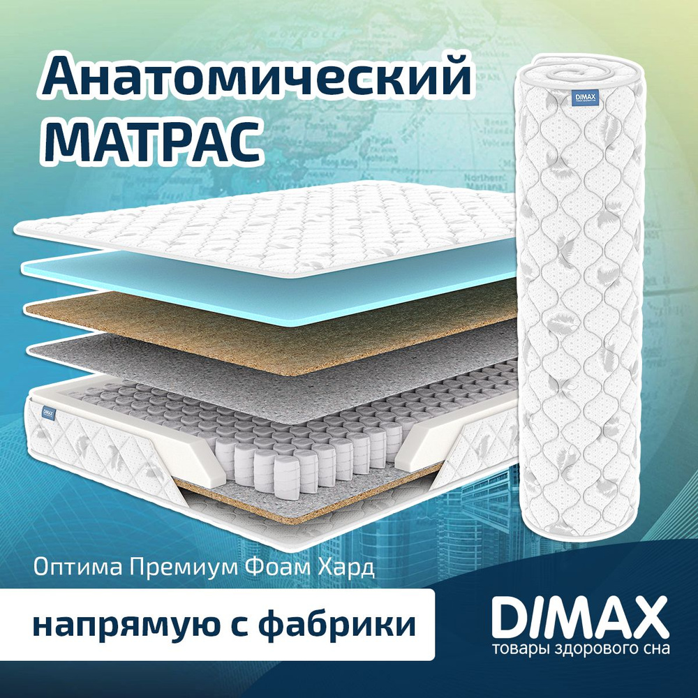 Dimax Матрас Оптима Премиум Фоам Хард, Независимые пружины, 120х190 см  #1