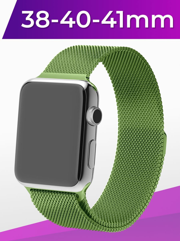 Металлический ремешок для умных смарт часов Apple Watch series 1-8 и Эпл Вотч SE 38-40-41 mm (milanese #1