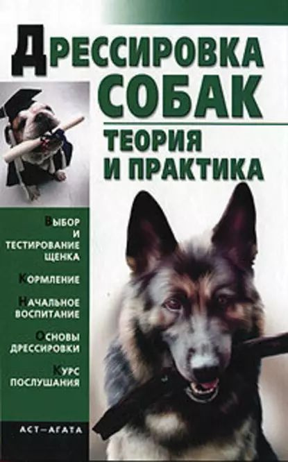 Дрессировка собак. Теория и практика | Электронная книга - купить с ...