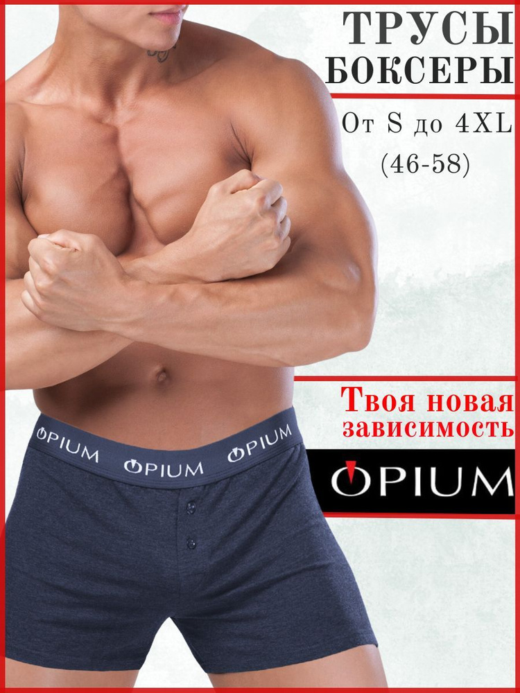 Трусы боксеры OPIUM Нижнее белье, 1 шт #1