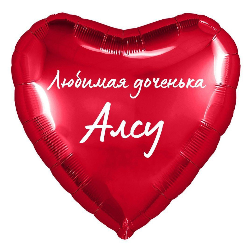 Сердце шар именное, фольгированное, красное, с надписью (с именем) для дочки "Любимая доченька Алсу" #1