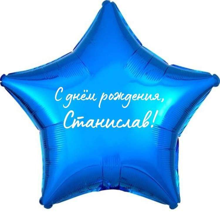 Звезда шар именная, фольгированная, синяя, с надписью (с именем) "С днём рождения, Станислав!"  #1