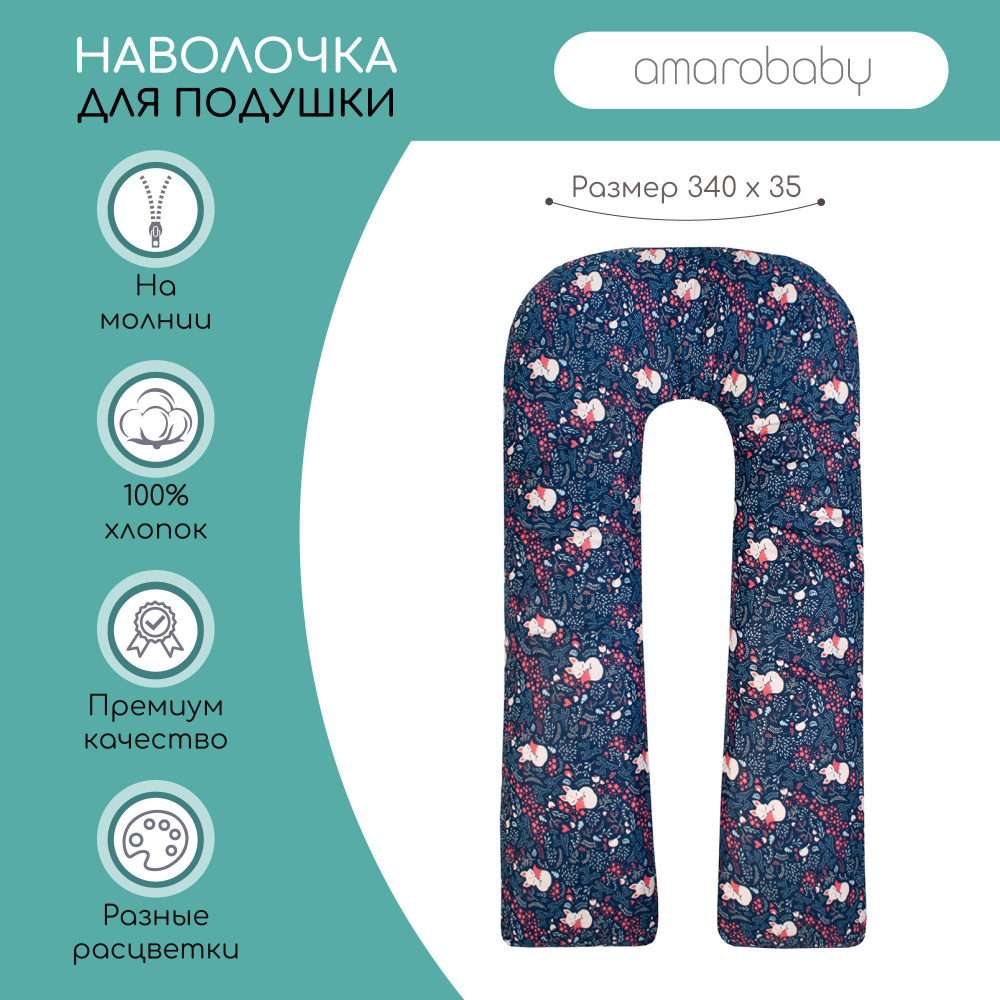 Наволочка к подушке для беременных AmaroBaby U-образная 340х35 (Лисички)  #1