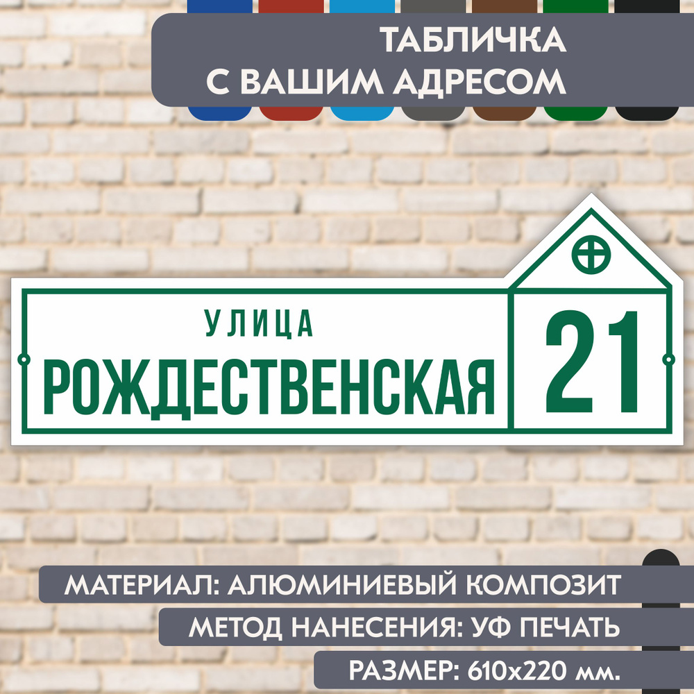 Адресная табличка на дом "Домовой знак" бело- зелёная, 610х220 мм., из алюминиевого композита, УФ печать #1