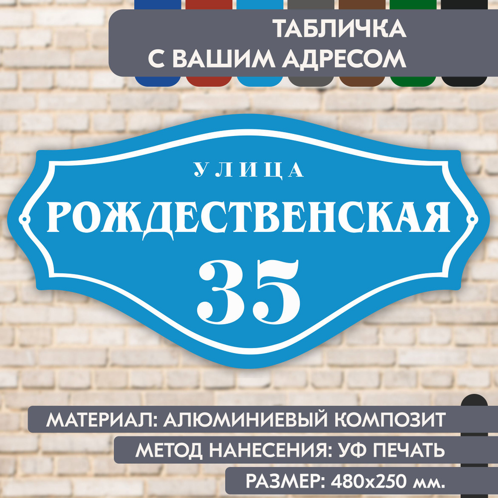 Адресная табличка на дом "Домовой знак" голубая, 480х250 мм., из алюминиевого композита, УФ печать не #1