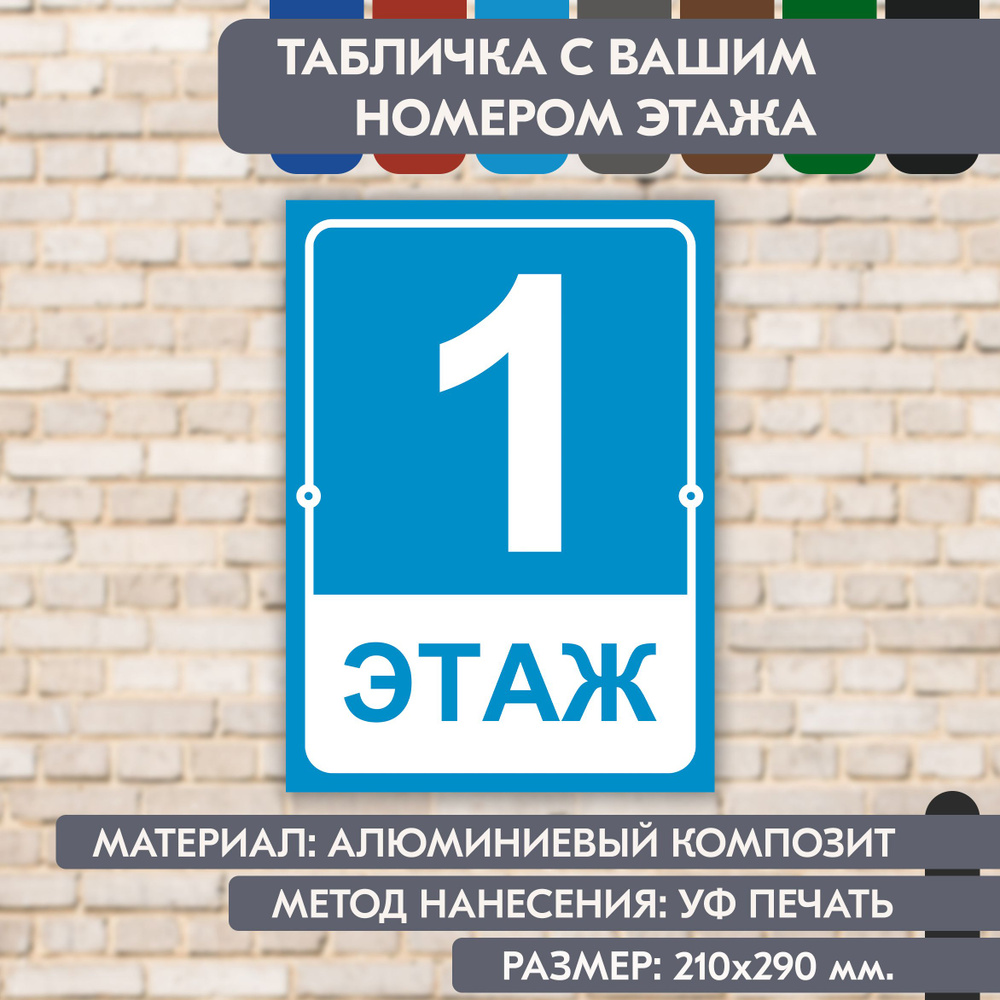 Табличка на этаж "Ваш номер" голубая, 210х290 мм., из алюминиевого композита, УФ печать не выгорает  #1