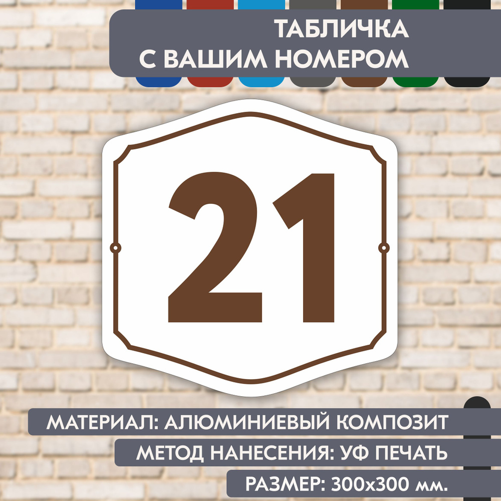 Адресная табличка на дом "Домовой знак" бело-коричневая, 300х300 мм., из алюминиевого композита, УФ печать #1