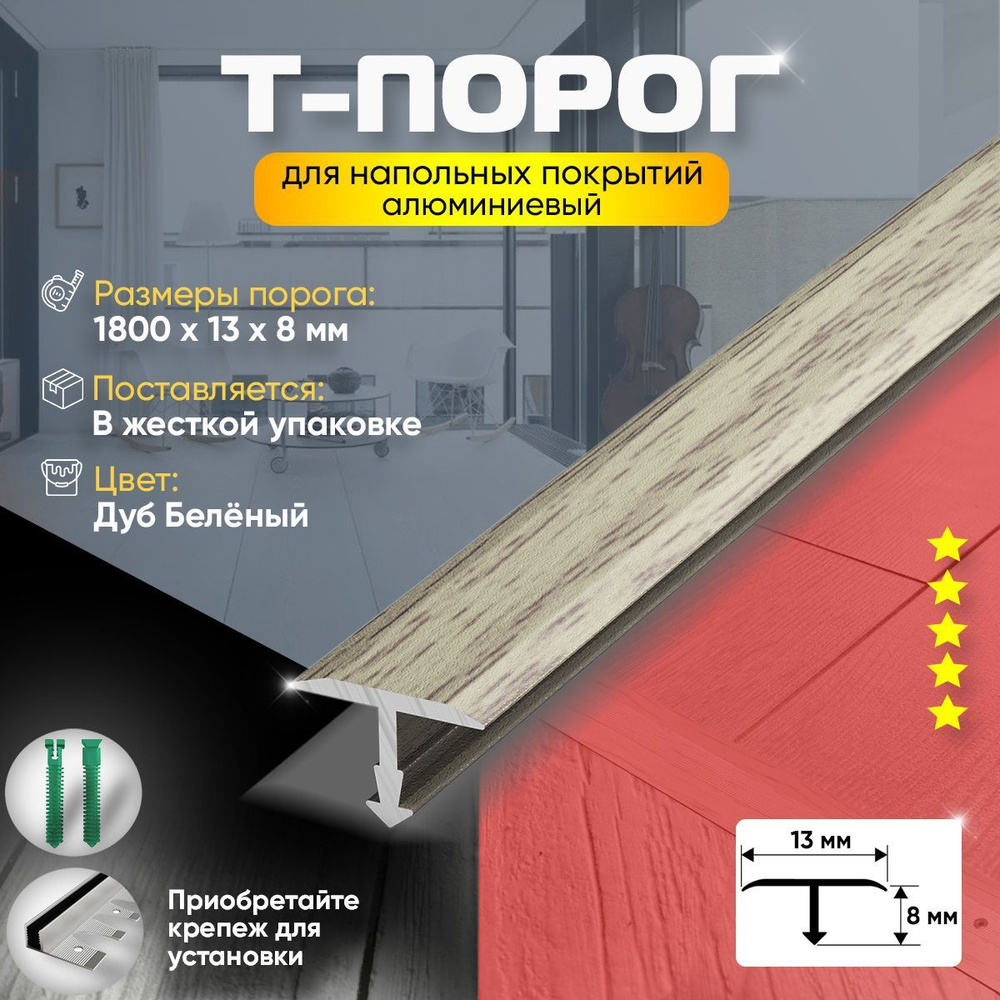 Порог для пола и ламината т-образный, алюминиевый, 13х1800мм, дуб беленый (87)  #1