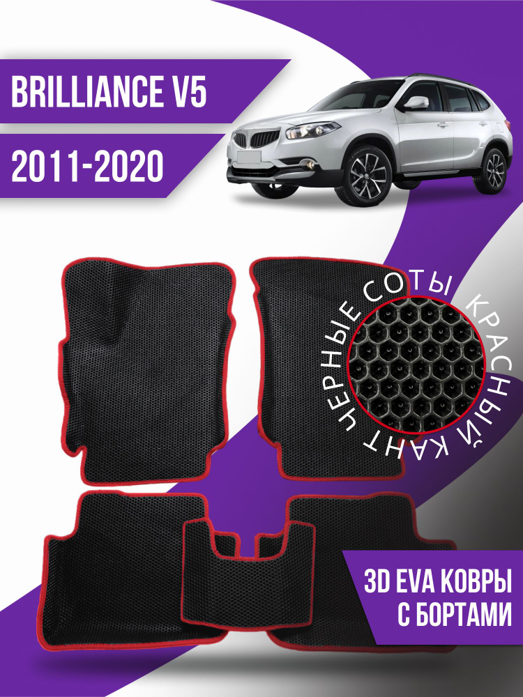 Коврики EVA с бортами Brilliance V5 (2011-2020) #1