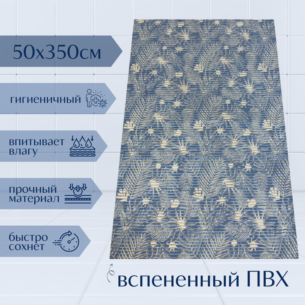 Напольный коврик для ванной комнаты из вспененного ПВХ 50x350 см, синий/голубой/белый, с рисунком "Папоротник" #1