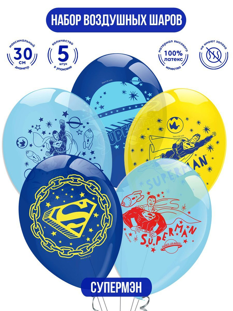 Набор воздушных шаров для праздника ND Play / DC Comics. Superman (Супермен), (30 см, латекс, 5 шт.), #1