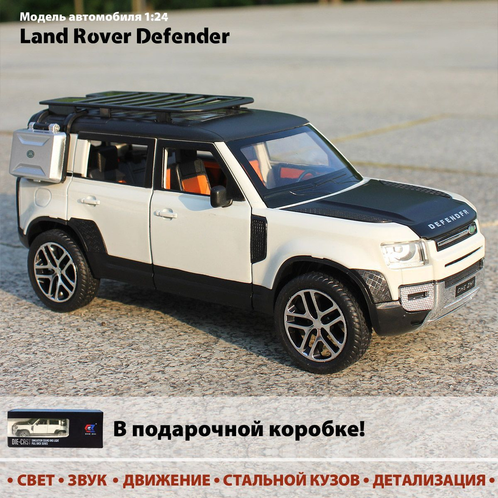 Модель автомобиля Land Rover Defender в масштабе 1:24. Инерционная машинка металлическая. Свет, звук, #1