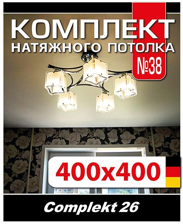 Натяжной потолок комплект 400*400, полотно MSD Classiс, Матовый потолок своими руками  #1