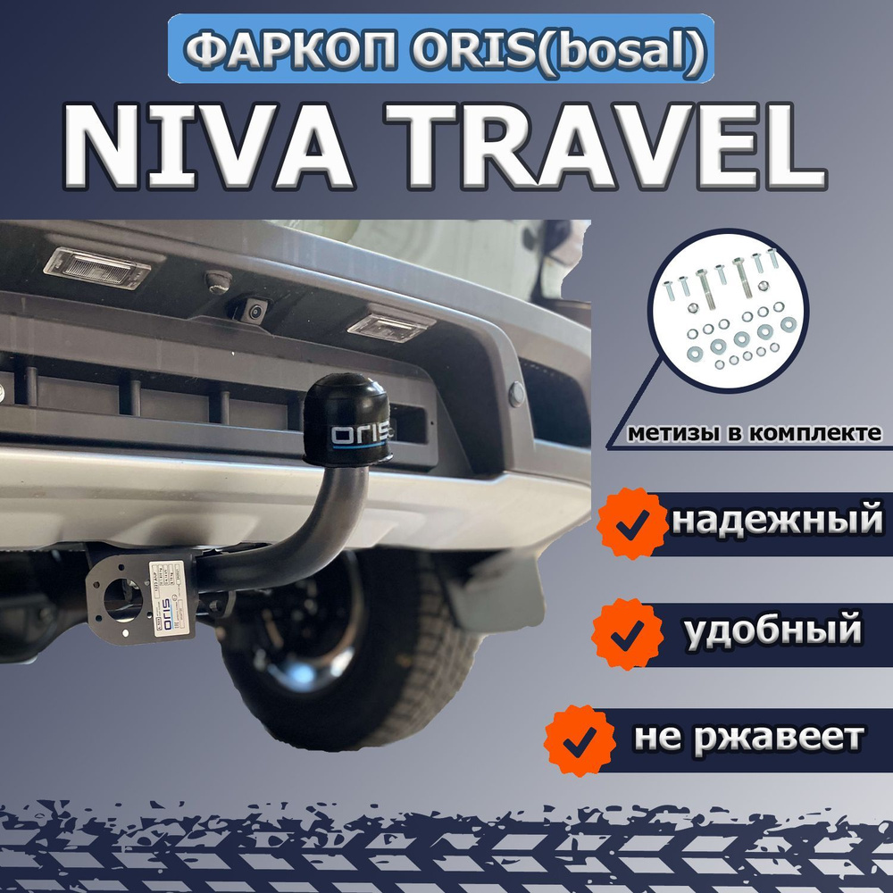 Фаркоп Bosal Oris арт.1223-ANP для Lada Niva Travel, Chevrolet Niva, (без электрики), тип шара А  #1