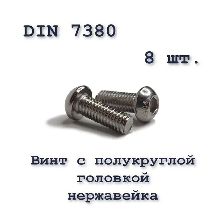 Винт ISO 7380 А2 М4х10 с полукруглой головкой, нержавейка, 8 шт.  #1