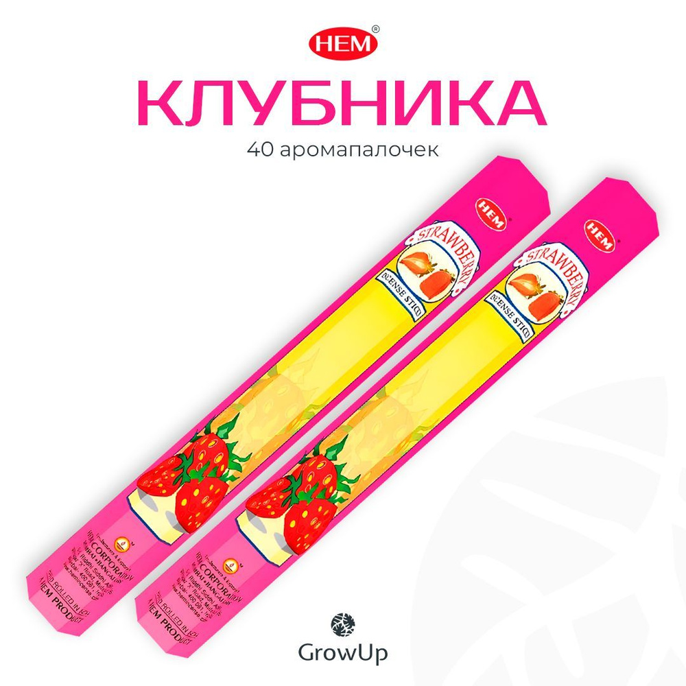 HEM Клубника - 2 упаковки по 20 шт - ароматические благовония, палочки, Strawberry - Hexa ХЕМ  #1
