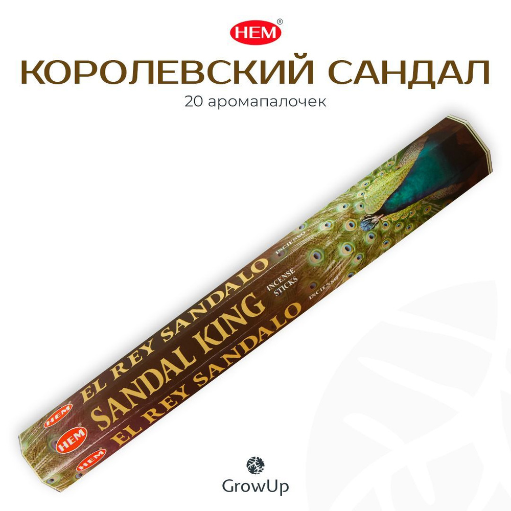 HEM Королевский сандал - 20 шт, ароматические благовония, палочки, King Sandal - Hexa ХЕМ  #1