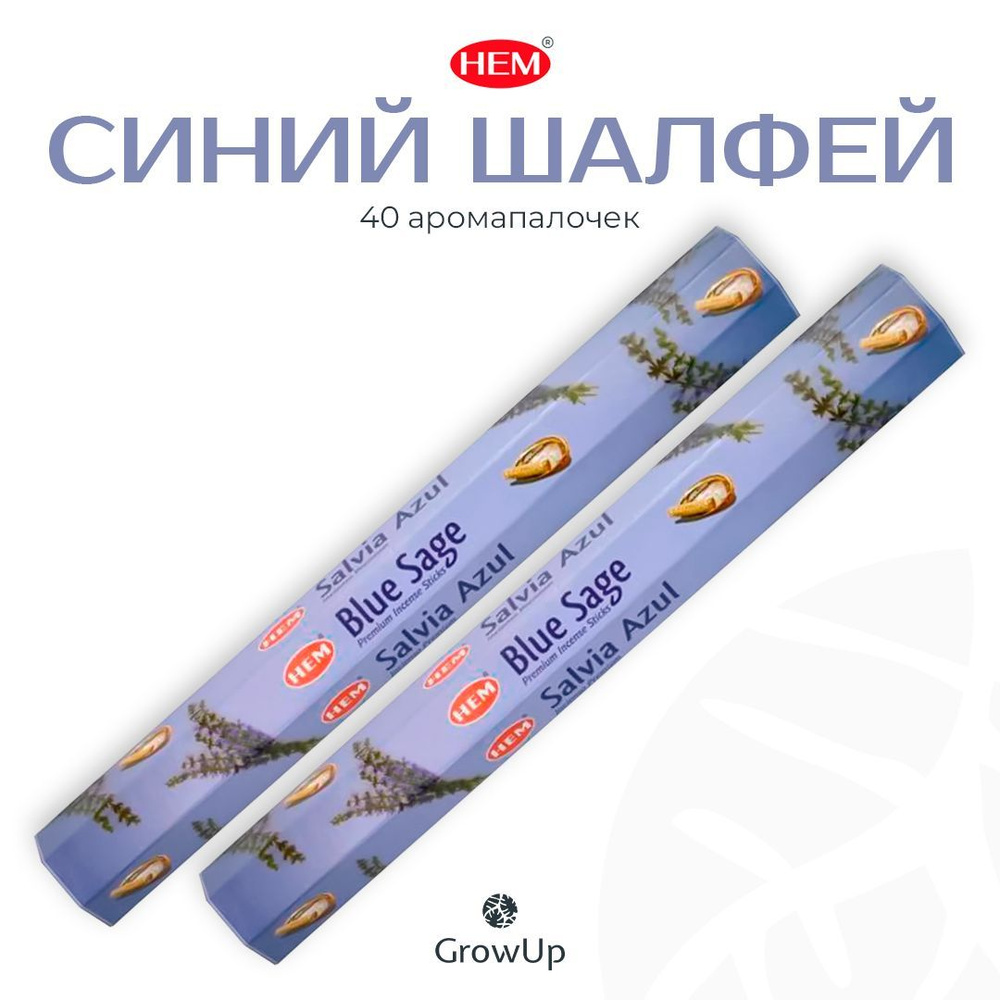 HEM Синий Шалфей - 2 упаковки по 20 шт - ароматические благовония, палочки, Blue Sage - Hexa ХЕМ  #1