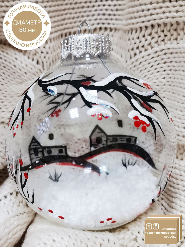Елочный новогодний Шар КОЛОМЕЕВ, Прозрачная зима, диаметр 8 см, из стекла в подарочной упаковке, новогодняя #1