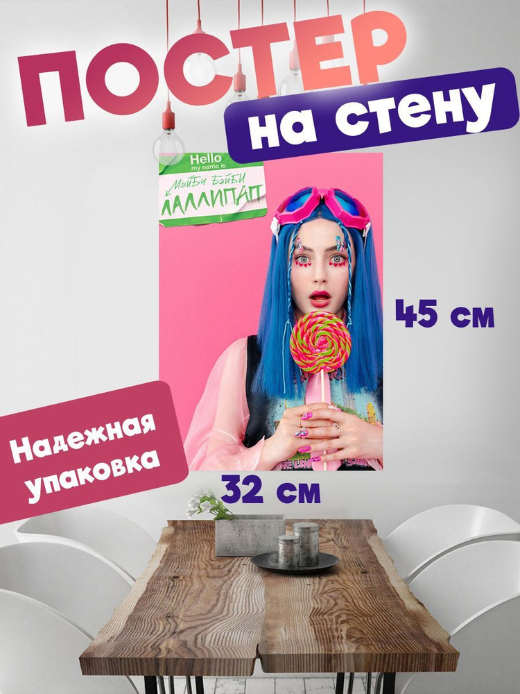 Постер для интерьера, плакат на стену 32х45 певица Мейби Бейби  #1