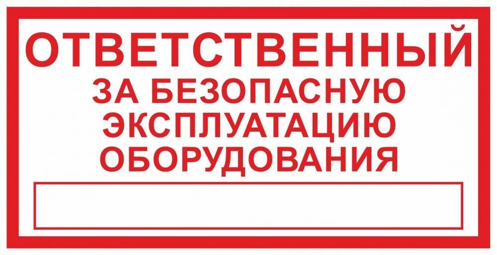 Табличка "Ответственный за безопасную эксплуатацию оборудования" А5 (20х15см)  #1