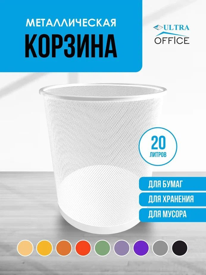 Ultra Office Корзина для бумаг объем 20 л,  #1