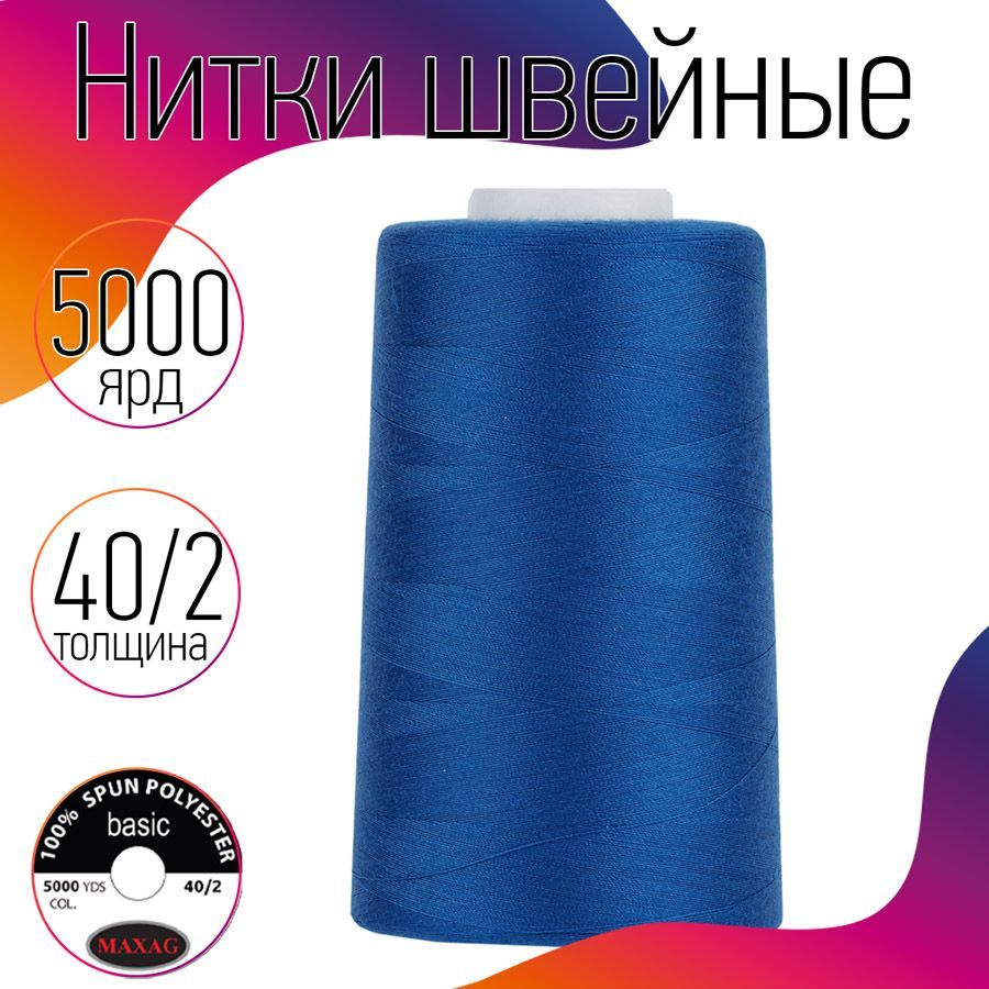 Нитки для швейных машин оверлока и шитья MAXag basic 40/2 длина 5000 ярд 4570 м 100% п/э цвет синий  #1